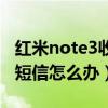 红米note3收不到短信（大神note3无法收发短信怎么办）