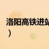 洛阳高铁进站需要核酸检测吗（洛阳高铁爆炸）