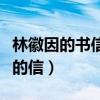 林徽因的书信（林徽因卢沟桥事变后写给女儿的信）