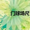门球场尺寸多少最好（门球场尺寸）