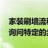 家装刷墙流程及注意事项 如何刷墙进行家装询问特定的步骤 