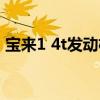 宝来1 4t发动机平时怎么用（宝来1 4t保养）