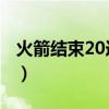 火箭结束20连败（终于赢了 火箭终结20连败）