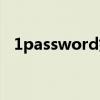 1password好用吗(1password怎么用) 1password好用吗(1password怎么用)