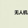 无人机测量面积（无人机测量）