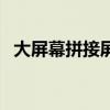 大屏幕拼接屏多少钱一套（大屏幕拼接墙）