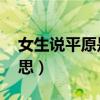 女生说平原是什么意思（女生说PY是什么意思）
