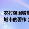 农村包围城市武装夺取道路的依据（农村包围城市的著作）