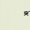 突飞猛进（突飞3266）