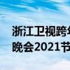 浙江卫视跨年晚会2021压轴(浙江卫视跨年晚会2021节目单) 浙江卫视跨年晚会2021压轴(浙江卫视跨年晚会2021节目单)