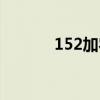152加农炮射程多少米（152）