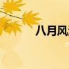 八月风波事件始末（八月风波）