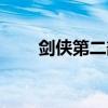 剑侠第二部上映了吗（剑侠第二部）