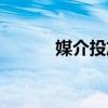 媒介投放有前途吗（媒介投放）