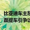 比亚迪车主怒了官方道歉（比亚迪宣传六神磊磊提车引争议）