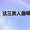 这三类人最吸引蚊子（这3类人最吸引蚊子）