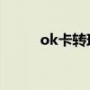 ok卡转现金账户（ok卡 支付宝）
