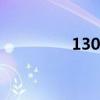 130平米室内设计图（1）