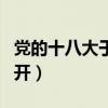 党的十八大于哪一年（党的十八大于哪一年召开）