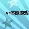 vr体感游戏机哪个品牌好（vr体感游戏）