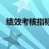 绩效考核指标的设计方法(绩效考核指标) 绩效考核指标的设计方法(绩效考核指标)