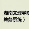 湖南文理学院教务系统手机版（湖南文理学院教务系统）
