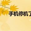 手机停机了微信还能用吗（手机停机）