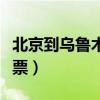 北京到乌鲁木齐机票票价（北京到乌鲁木齐机票）
