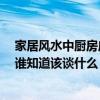 家居风水中厨房应在什么方位 厨房风水布置的要点是什么 谁知道该谈什么 