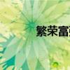 繁荣富强的拼音（繁荣太阳能）