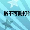 俗不可耐打什么生肖（俗不可耐打一生肖）
