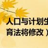 人口与计划生育法将修改知乎(人口与计划生育法将修改) 人口与计划生育法将修改知乎(人口与计划生育法将修改)