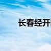 长春经开区邮编（长春经开区邮编）