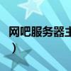 网吧服务器主板多少钱（网吧服务器要多少钱）