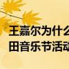 王嘉尔为什么不去麦田音乐节（王嘉尔取消麦田音乐节活动）
