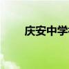 庆安中学初中部升学率（庆安中学）