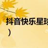 抖音快乐星球是什么（抖音快乐星球是什么梗）