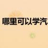 哪里可以学汽车养护（哪里可以学汽车美容）