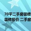 70平二手房装修大概多少钱 70平方米老房子问深圳二手房装修报价 二手房装修每平方米多少钱 