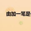 由加一笔是什么字（由加一笔是什么字）