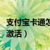 支付宝卡通怎么激活社保卡（支付宝卡通怎么激活）