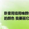 卧室用墙用啥颜色 什么颜色对卧室装修有好处 我说的是墙的颜色 我要画它 