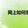 网上如何定车票（网上如何定飞机票）