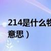 214是什么物质的相对摩尔质量（214是什么意思）