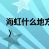 海虹什么地方不可以吃（去海边不要食用海虹）