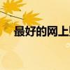 最好的网上购物平台（最好的网购网站）