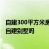 自建300平方米房子多少钱 300平方米的