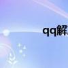 qq解冻中心（qq解冻中心）