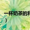 一杯奶茶的利润大概在多少（一杯奶茶的利润）