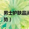 男士护肤品消费涨势明显（男士护肤品消费涨势）